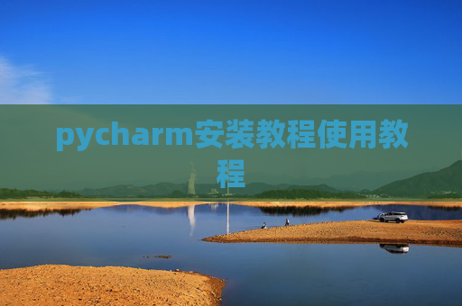 pycharm安装教程使用教程 pycharm安装教程使用教程