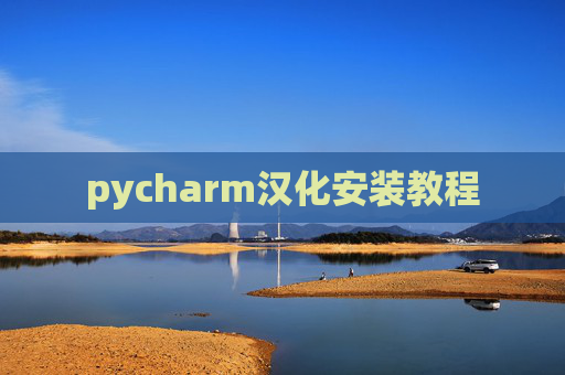 pycharm汉化安装教程