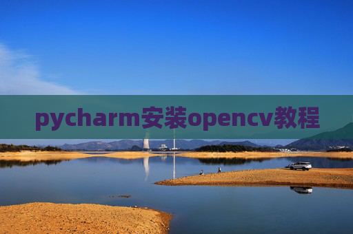pycharm安装opencv教程