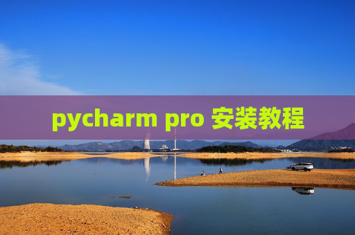pycharm pro 安装教程