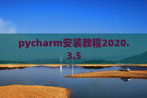 pycharm安装教程2020.3.5