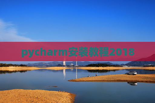 pycharm安装教程2018