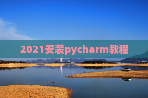 2021安装pycharm教程