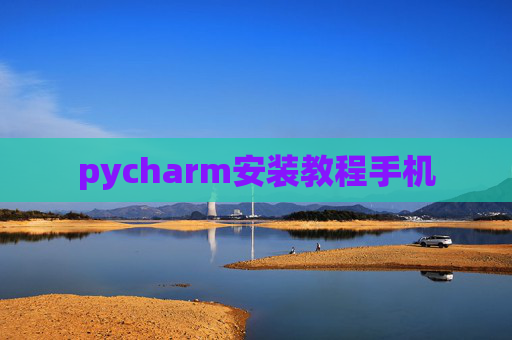 pycharm安装教程手机