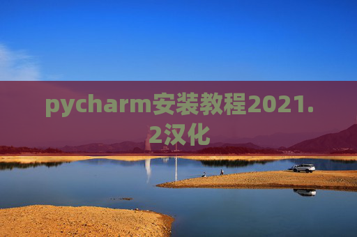 pycharm安装教程2021.2汉化
